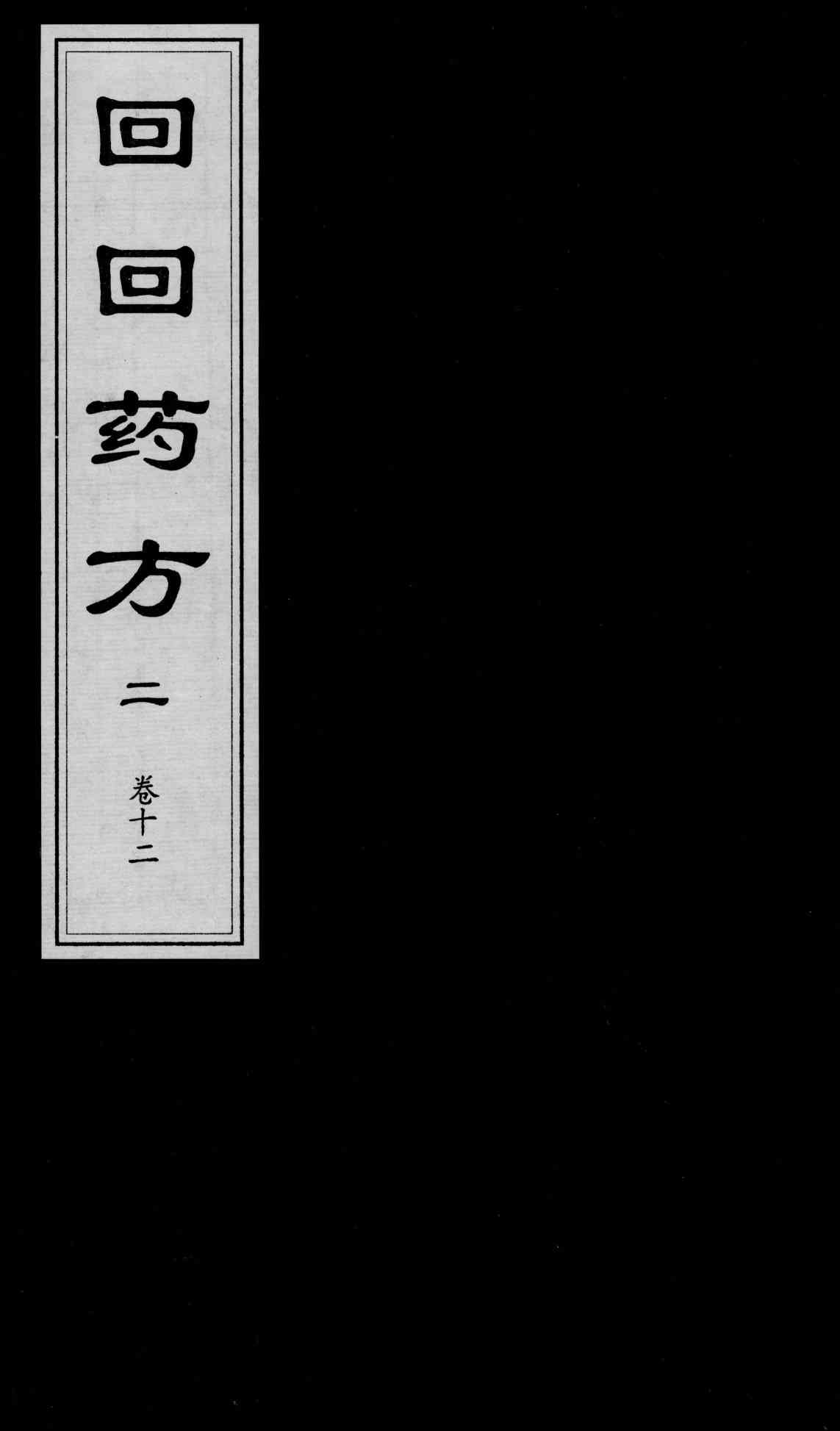 回回药方叙论  卷12